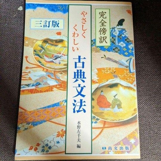 尚文出版*三訂版*完全傍訳*やさしくくわしい古典文法*高校教科書