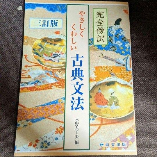 尚文出版＊三訂版＊完全傍訳＊やさしくくわしい古典文法＊高校教科書