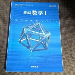 数研出版＊新編 数学I＊教科書