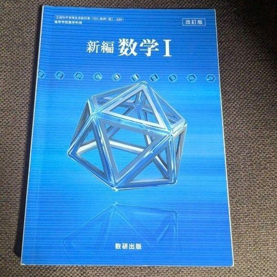 数研出版*新編 数学I*教科書
