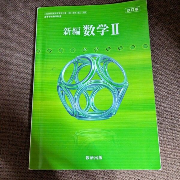 数研出版＊新編数学Ⅱ＊高校教科書