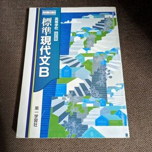 第一学習社*高等学校 改訂版 標準 現代文B*高校教科書