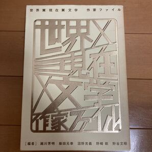 世界×現在×文学―作家ファイル 越川芳明, 沼野充義, 野谷文昭, 柴田元幸, 野崎歓 (編集) 国書刊行会