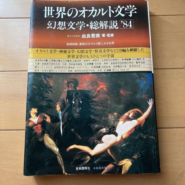 世界のオカルト文学 幻想文学 総解説 '84 由良君美 荒俣宏 四方田犬彦 植島啓司 沼野充義 西成彦 脇明子