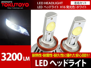 【在庫処分】H16 3200LM LEDヘッドライト 白12v24v 左右