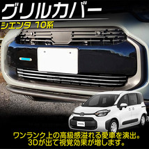 トヨタ 新型 シエンタ10系 フロントグリルカバー バンパーガーニッシュ 外装パネル カスタムパーツ アクセサリー ピアノブラック_画像2