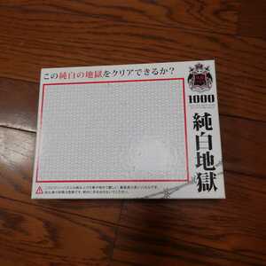 純白地獄　世界最小 ジグゾー パズル 1000マイクロピース　ビバリー 超難関