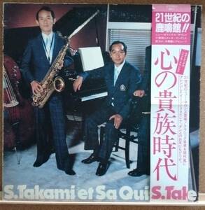 LP(帯付き・希少) 高見 彰ークインテット S.TAKAMI et Sa Quintette / 心の貴族時代【同梱可能6枚まで】0718