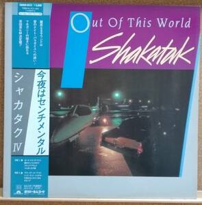 LP(帯付き・ジャズ・4th・28MM-0313) シャカタク SHAKATAK / 今夜はセンチメンタル Out Of This World【同梱可能6枚まで】0722