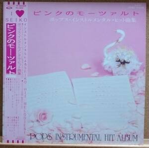 LP(帯付き・希少) ピンクのモーツァルト/ポップス・インストルメンタル・ヒット曲集 POPS INSTRUMENTAL HIT ALBUM【同梱可能6枚まで】0724