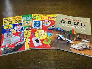 3冊で 飾れる！遊べる！クラフト＆おもちゃ 小学生のエコ工作 こども工作大全集 夏休み 自由研究 工作 宿題