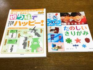 2冊で 折って切るだけ 切り絵でハッピー！ 親子であそぶたのしいきりがみ 夏休み 自由研究 工作 つなぎ模様 パーティー 七夕飾り