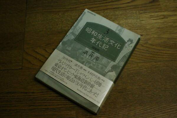 「昭和生活文化年代記（クロニクル）３」諸井薫　木村伊兵衛　TOTO出版