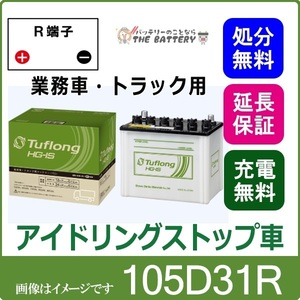 105D31R automobile battery business car idling Stop Energie with Showa era electrician Hitachi successor goods ta freon gHG-IS