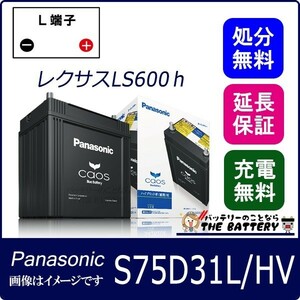 バッテリー カオス パナソニック N-S75D31L / HV バッテリー 自動車バッテリー ハイブリッド車用 国産バッテリー 新品