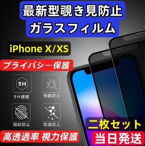 IPhoneX/Xs 覗き見防止 フィルム 二枚セット 強化ガラスフィルム 強化ガラス 液晶保護フィルム