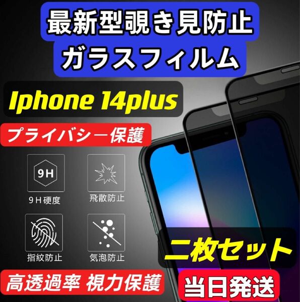 IPhone14plus 覗き見防止 フィルム 二枚セット 液晶保護フィルム ガラスフィルム 強化ガラス