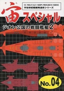 「宙スペシャル 04 ジオン公国の戦闘艦艇2 」宇宙世紀ライブラリー共同出版 F・M・バーチ 同人誌 扶桑かつみ 44p