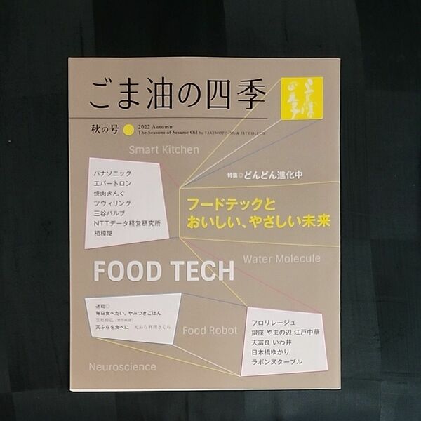 ごま油の四季 2022 秋の号