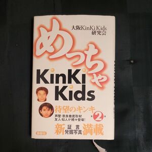 めっちゃＫｉｎＫｉ　Ｋｉｄｓ 大阪Ｋｉｎｋｉ　Ｋｉｄｓ研究会／著