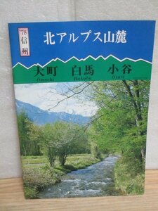 昭和53年パンフレット■夏季用：信州・北アルプス山麓 大町・白馬・小谷　旧街道ガイド　パノラマ絵地図