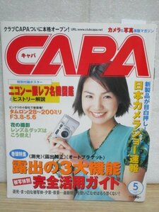 雑誌CAPA　キャパ2001年5月■表紙：周防玲子/近藤瞳