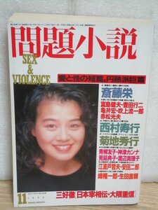 問題小説　1990年11月■表紙：谷村小百合/富島健夫/豊田行二/亀井宏/赤松光夫/西村寿行/菊地秀行