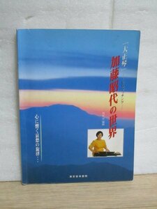 大正琴楽譜■加藤昭代の世界　東京音楽書院/1997年　15曲/CDは別売