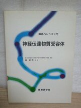 神経伝達物質受容体　臨床ハンドブック　融道男〔東京医科歯科大学教授〕最新医学社/1995年_画像1