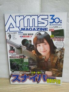 月刊アームズ・マガジン ARMS MAGAZINE 2018年9月No.363■表紙：西澤瑠莉奈/かざり/松嶋えいみ/白幡いちほ/特集：スナイパー