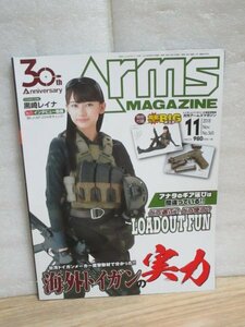 月刊アームズ・マガジン ARMS MAGAZINE 2018年11月No.365■表紙：黒崎レイナ/本上みらの/愛原ありさ/かざり/特集：海外トイガン