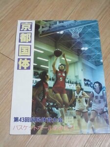 平成元年■第43回京都国体　成年女子バスケットボール　パンフレット　八木町　