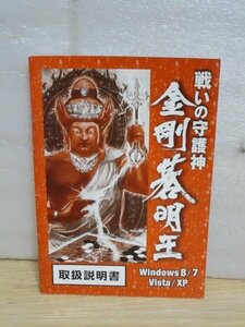 取扱説明書■戦いの守護神「金剛碁明王」　ワイズワークス　囲碁対戦ソフト