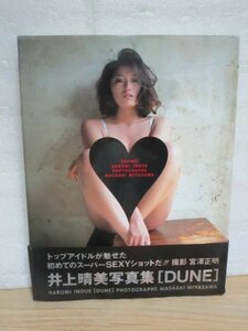 写真集■井上晴美「DUNE」スコラ/平成6年初版帯付　撮影時20歳