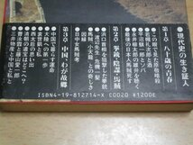 満州馬賊備忘録■馬賊夕陽に立つ-密偵・潜行・謀略の大地　渡辺龍策/徳間書店/昭和58年_画像3