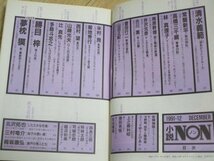 小説NON　ノン　1991年12月■グラビア：露木陽子/夢枕獏/菊地秀行/勝目梓/林真理子/山田正紀/北沢拓也_画像3