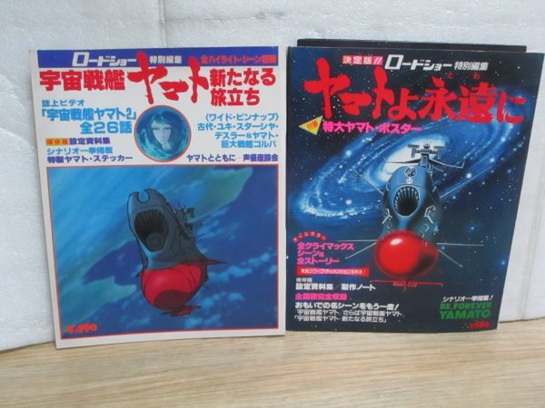 2023年最新】ヤフオク! -(宇宙戦艦ヤマト)ヤマトよ永遠に(アート