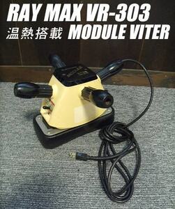 (USED/動作ok)RAY MAX MODULE VITER VR-303 温熱搭載/c05