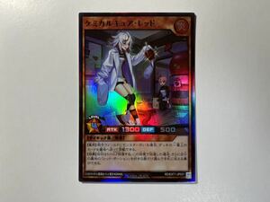 遊戯王ラッシュデュエル　ケミカルキュア・レッド　RD スーパーレア