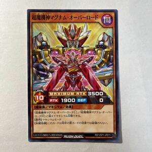 遊戯王ラッシュデュエル　超魔機神マグナム・オーバーロード　真ん中　本体　ノーマル