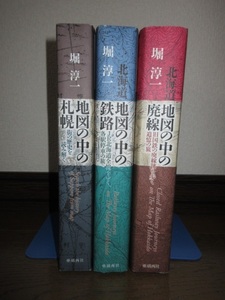 全3巻揃い　堀淳一 地図の中の札幌 北海道地図の中の鉄路 北海道地図の中の廃線 1冊カバーに破れありテープ補修 使用感なく状態良好 付録付