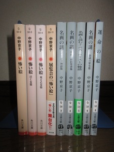 9冊　文庫版　中野京子　怖い絵 泣く女篇　死と乙女篇　展覧会の「怖い絵」　名画の謎　ギリシャ神話篇　旧約・新約聖書篇　運命の絵