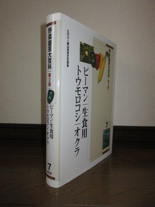 第2版　野菜園芸大百科7　ピーマン　生食用トウモロコシ　オクラ　農文協　2011年　第2刷　カバーに擦れ・キズあり　使用感なく状態良好 