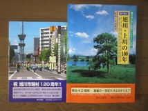 2冊　保存版ふるさと旭川　旭川市開村120周年記念決定版写真集　目で見る　旭川・上川の100年　郷土出版社　カバーに擦れキズあり_画像5