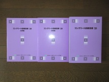 全2巻揃い　コンクリート診断技術21｀　基礎編　応用編　日本コンクリート工学会　15,000円　ざっと見る限り書き込み等なし_画像6