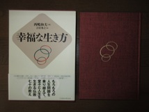 幸福な生き方　西嶋和夫　吉居秀之　日本経営合理化協会　2010年　初版　9,800円　使用感なく状態良好_画像6