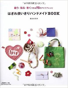 はぎれ使いきりハンドメイドBOOK 蔭山はるみ　縫う・貼る・巻く で作る73のアイデアレシピ　型紙付き