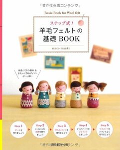 ステップ式！羊毛フェルトの基礎ＢＯＯＫ　maco maako 日本ヴォーグ社