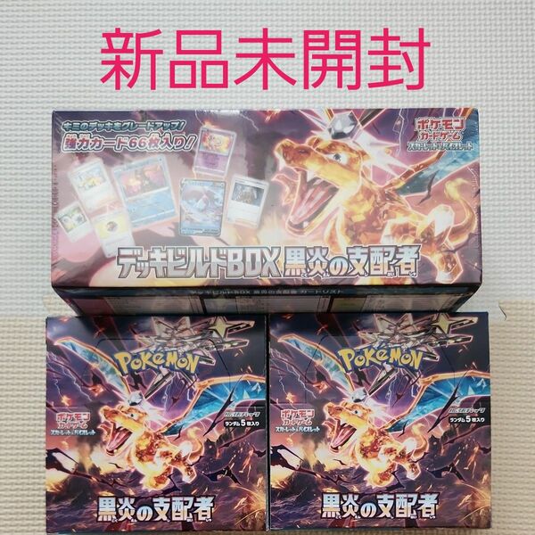 ポケモンカードゲーム　黒炎の支配者　デッキビルドBOX&拡張パックBOX×2