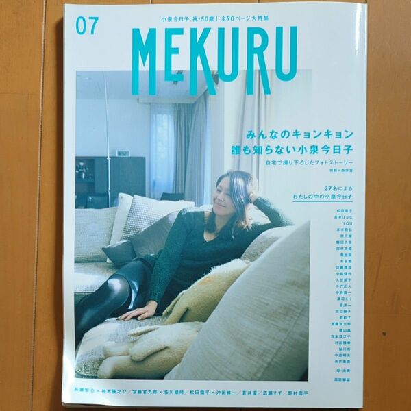 「MEKURU」 VOL.07 (2016)「みんなのキョンキョン 誰も知らない小泉今日子」